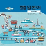 [중고샵] 2019년, 시사일본어사 중학교 중학 생활 일본어 자습서 중등 (이경수 교과서편) - 1학년 - 예스24