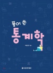 풀어 쓴 통계학 - YES24