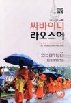 싸바이디 라오스어 | 수핀 봉파찬 | (주)아시안허브 - 예스24
