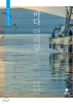 바다 아리랑 - 예스24
