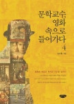 [전자책] 문학교수, 영화 속으로 들어가다. 4 | 김규종 | 글누림 - 예스24