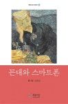 [전자책] 꼰대와 스마트폰 - 예스24 [전자책]꼰대와 스마트폰 - 예스24