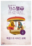가스펠 프로젝트 신약 4 : 복음으로 세워진 교회 - YES24