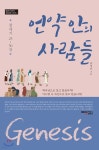 언약 안의 사람들 - 예스24