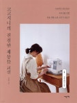 코코지니의 친절한 재봉틀 교실 - YES24