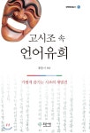 고시조 속 언어유희 - 예스24