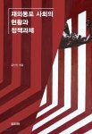 재외동포 사회의 현황과 정책과제 | 윤인진 | 북코리아(Bookorea) - 예스24