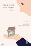 문방구 아저씨 | 마정건 | 청년정신 - 예스24 문방구 아저씨 - 예스24