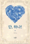 [전자책] [합본] 단, 하나! (전2권/완결) - 예스24 [전자책][합본] 단, 하나! (전2권/완결) - 예스24