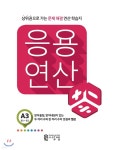 응용연산 A-3 - 예스24
