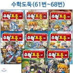 코믹메이플스토리 수학도둑 61번-68번(전8권) - 예스24