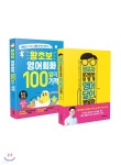 왕초보 영어회화 100일의 기적 + 영포자 문과장은 어떻게 영어 달인이 됐을까 - 예스24
