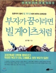 부자가 꿈이라면 빌 게이츠처럼 - 예스24