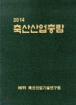 2014 축산산업총람 | 축산산업기술연구원 편 | 축산산업기술연구원 - 예스24