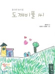 도깨비풀 씨 | 홍다연 | 학이사(이상사) - 예스24