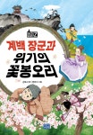 계백 장군과 위기의 꽃봉오리 | 강로사 | 리틀씨앤톡 - 예스24