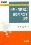사단.재단법인 설립허가신청 실무 | 이남우 | 백영사 - 예스24