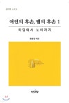 여인의 후손, 뱀의 후손 1 | 황영철 | 성의책방 - 예스24