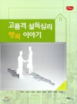 고품격 설득심리 행복 이야기 | 이창석 | 리북스 - 예스24