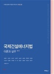 국제건설에너지법:이론과실무 제2권 - 예스24
