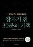 잠자기 전 30분의 기적 - YES24