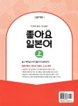 일본어뱅크 좋아요 일본어 상 | 감영희 | 동양북스(동양books) - 예스24