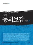 큰글 동의보감 내경편 2 - 예스24