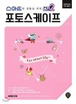 스마트한 생활을 위한 버전2 포토스케이프 - YES24
