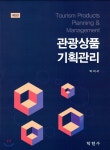 관광상품 기획관리 - 예스24