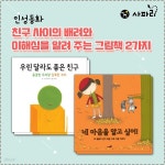 친구 사이의 배려와 이해심을 알려 주는 그림책 2권 세트 - 예스24
