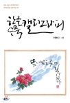 한글 수묵 캘리그라피 - 예스24