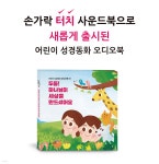 어린이 성경동화 사운드북 01 - 두둥! 하나님이 세상을 만드셨어요 | 조미진 | 아바 프레이즈 - 예스24