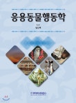 응용동물행동학 - 예스24 응용동물행동학  - 예스24
