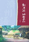제주어 나들이 - 예스24