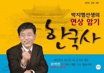 연상암기한국사교습소 | 박지엠 선생의 연상 암기 한국사 - YES24