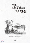 제주 오두막집에서 찾은 자유 - YES24