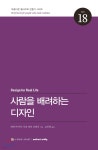 사람을 배려하는 디자인 | 에릭 마이어 | 웹액츄얼리코리아 - 예스24