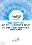 친환경 자동차 그린카 시장 실태와 개발전망 : 기술, 시장편 - YES24