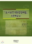 도시 및 주거 환경정비법 조문해설(상) - 예스24
