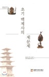 초기 백제사의 제문제 - 예스24