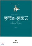 풍류와 풍물굿 - 예스24