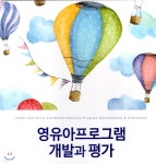 영유아 프로그램 개발과 평가 - 예스24