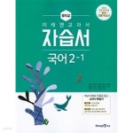 2019년 ) 2015 개정교육과정 - 예스24 [중고샵]미래엔 교과서  중학 국어 중2-1 자습서 (신유식 / 미래엔 / 2019년 ) 2015 개정교육과정 - 예스24