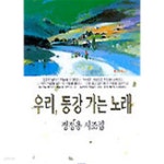 [중고샵] 우리 동강 가는 노래 - 예스24 [중고샵]우리 동강 가는 노래 - 예스24