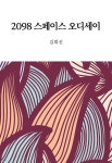 [전자책] 2098 스페이스 오디세이 - 예스24 [전자책]2098 스페이스 오디세이 - 예스24