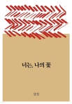 [전자책] [대여] 너는, 나의 꽃 - 예스24 [전자책][대여] 너는, 나의 꽃 - 예스24