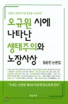 오규원 시에 나타난 생태주의와 노장사상 - 예스24
