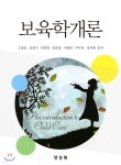보육학개론 | 고정곤 | 양성원(강철원) - 예스24