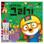 [아이코닉스] 뽀롱뽀롱뽀로로 미술놀이 그리기 | 문구 | 알파주식회사 - 예스24