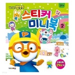 [아이코닉스] 뽀롱뽀롱뽀로로 스티커미니북 2 | 문구 | 알파주식회사 - 예스24